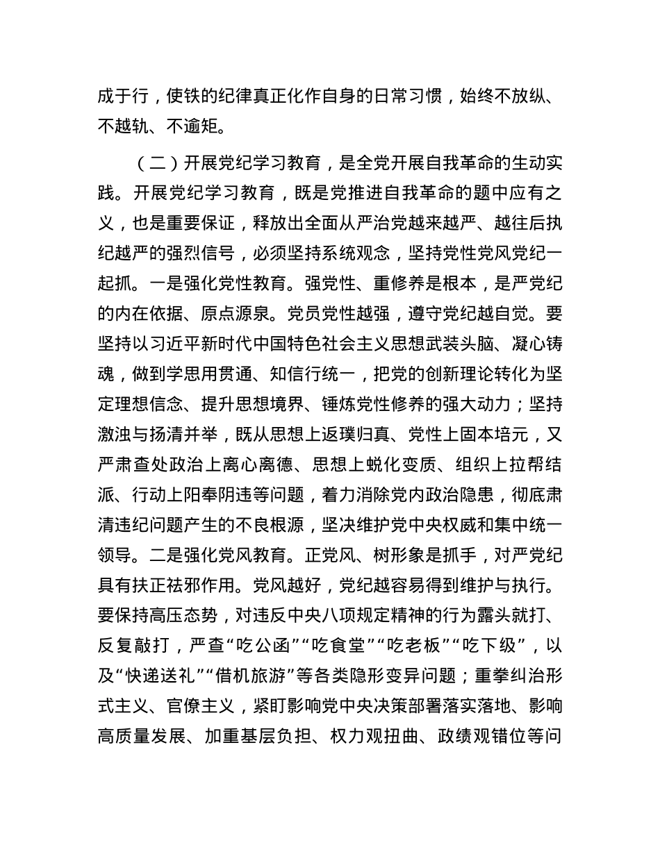 廉政党课：在学纪知纪明纪守纪执纪上走在前作表率.docx_第3页