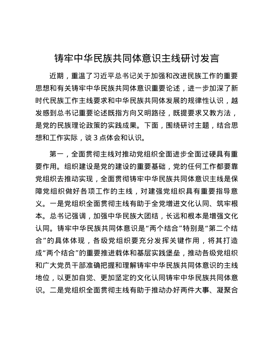 铸牢中华民族共同体意识主线研讨发言.docx_第1页