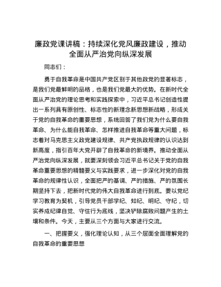 廉政党课讲稿：持续深化党风廉政建设，推动全面从严治党向纵深发展.docx