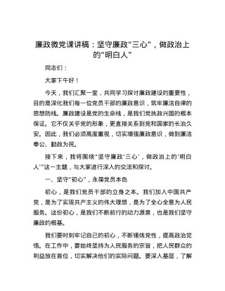 廉政微党课讲稿：坚守廉政“三心”，做政治上的“明白人”.docx