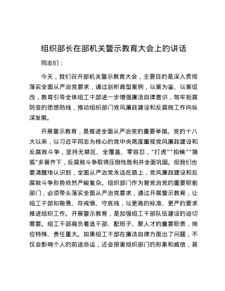 组织部长在部机关警示教育大会上的讲话.docx