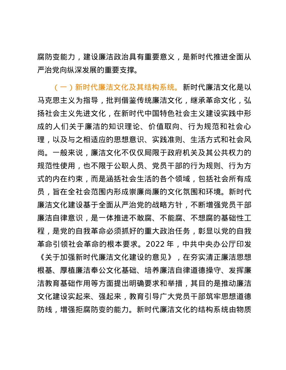 廉政专题党课：扎实推进新时代廉洁文化建设强化全面从严治党的政治自觉.docx_第2页