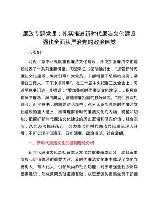 廉政专题党课：扎实推进新时代廉洁文化建设强化全面从严治党的政治自觉.docx