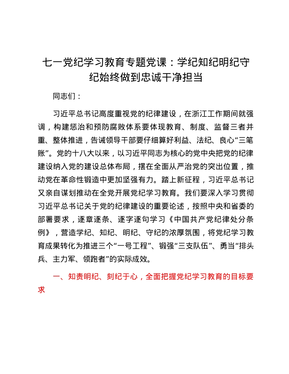 七一党纪学习教育专题党课：学纪知纪明纪守纪 始终做到忠诚干净担当.docx_第1页