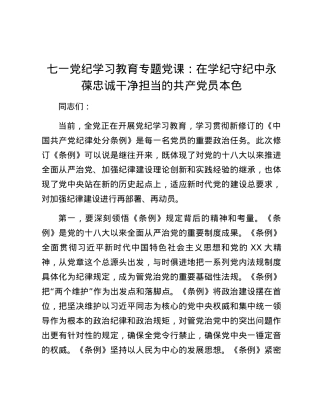 七一党纪学习教育专题党课：在学纪守纪中永葆忠诚干净担当的共产党员本色.docx