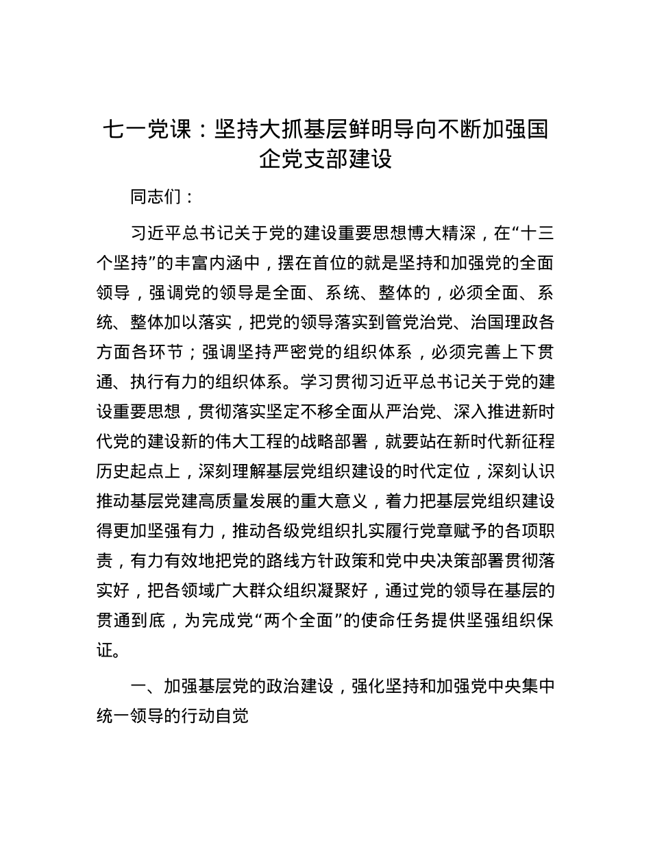 七一党课：坚持大抓基层鲜明导向 不断加强国企党支部建设.docx_第1页