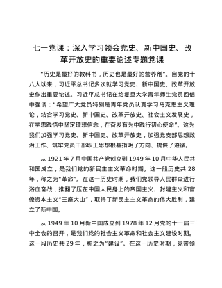 七一党课：深入学习领会党史、新中国史、改革开放史的重要论述专题党课.docx