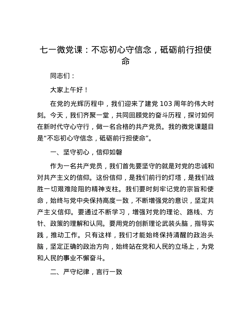 七一微党课：不忘初心守信念，砥砺前行担使命.docx_第1页