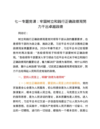 七一专题党课：牢固树立和践行正确政绩观努力干出卓越政绩.docx