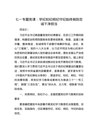 七一专题党课：学纪知纪明纪守纪 始终做到忠诚干净担当.docx