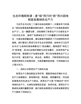 生态环境局党课：逐“绿”而行 向“新”而兴 因地制宜发展绿色生产力.docx