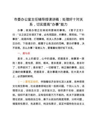 市委办公室主任辅导授课讲稿：处理好十对关系，切实提高“办事”能力.docx