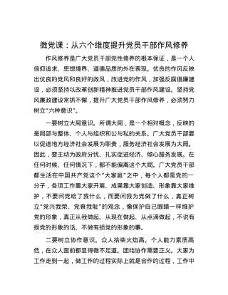 微党课：从六个维度提升党员干部作风修养.docx