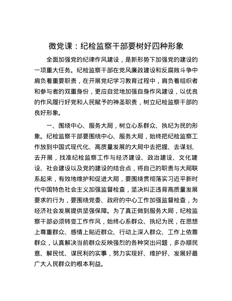 微党课：纪检监察干部要树好四种形象.docx_第1页