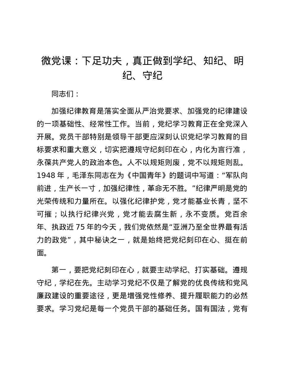 微党课：下足功夫,真正做到学纪、知纪、明纪、守纪.docx_第1页