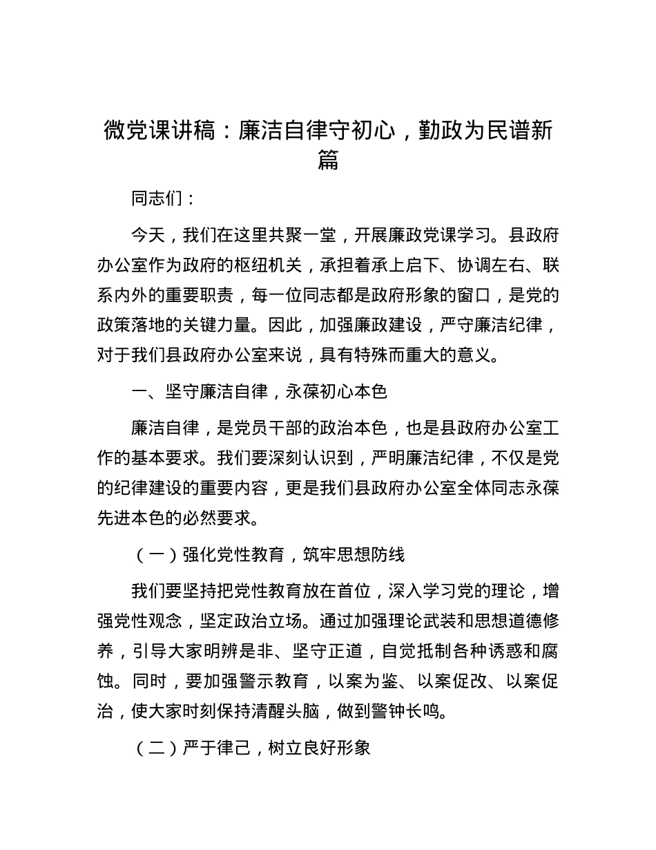 微党课讲稿：廉洁自律守初心，勤政为民谱新篇.docx_第1页