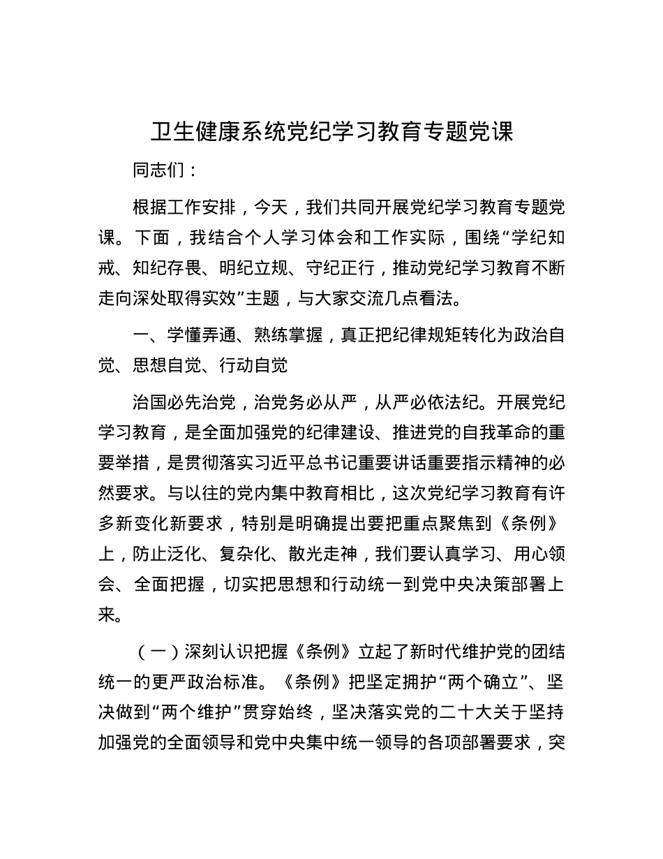 卫生健康系统党纪学习教育专题党课.docx_第1页