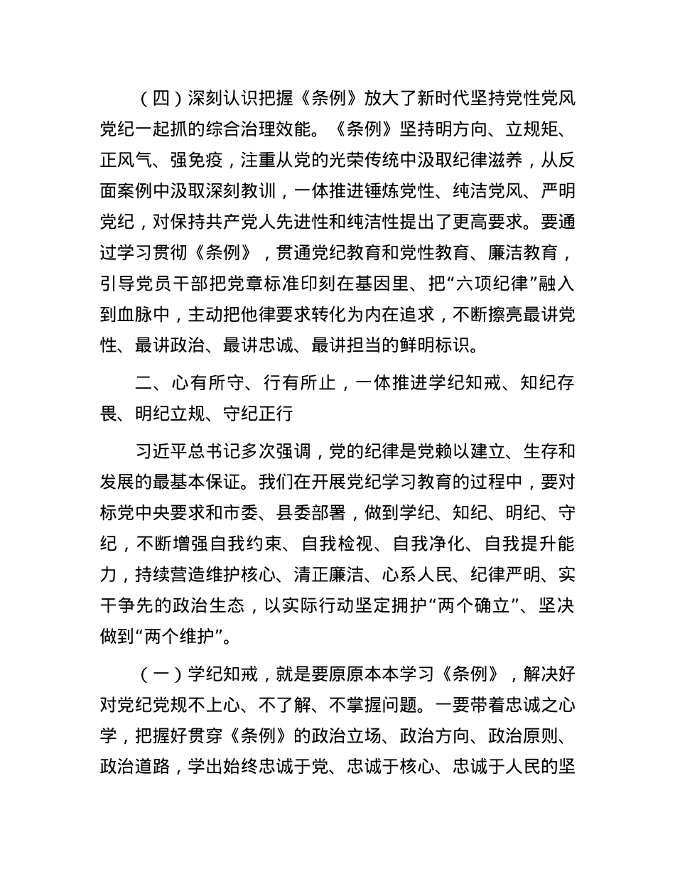 卫生健康系统党纪学习教育专题党课.docx_第3页