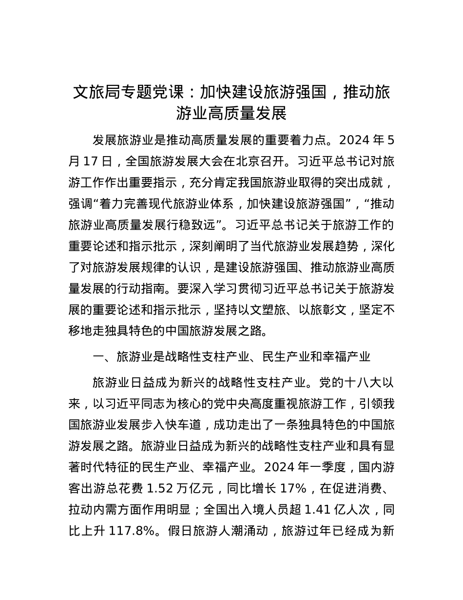 文旅局专题党课：加快建设旅游强国，推动旅游业高质量发展.docx_第1页