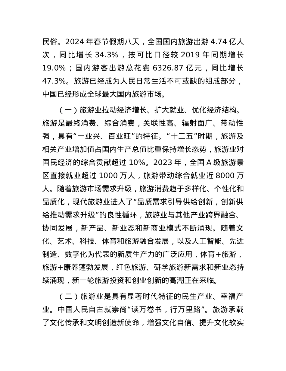 文旅局专题党课：加快建设旅游强国，推动旅游业高质量发展.docx_第2页
