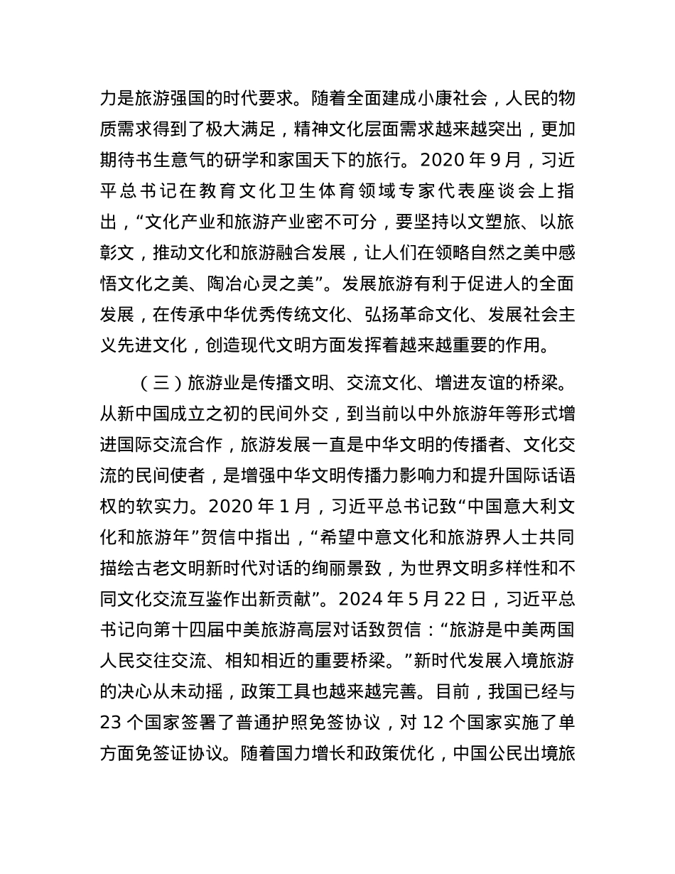 文旅局专题党课：加快建设旅游强国，推动旅游业高质量发展.docx_第3页