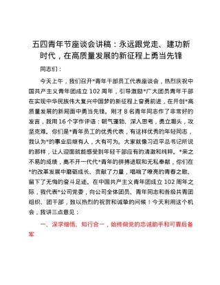 五四青年节座谈会讲稿：永远跟党走、建功新时代，在高质量发展的新征程上勇当先锋.docx