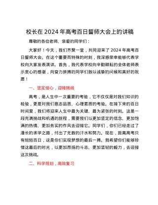 校长在2024年高考百日誓师大会上的讲稿.docx