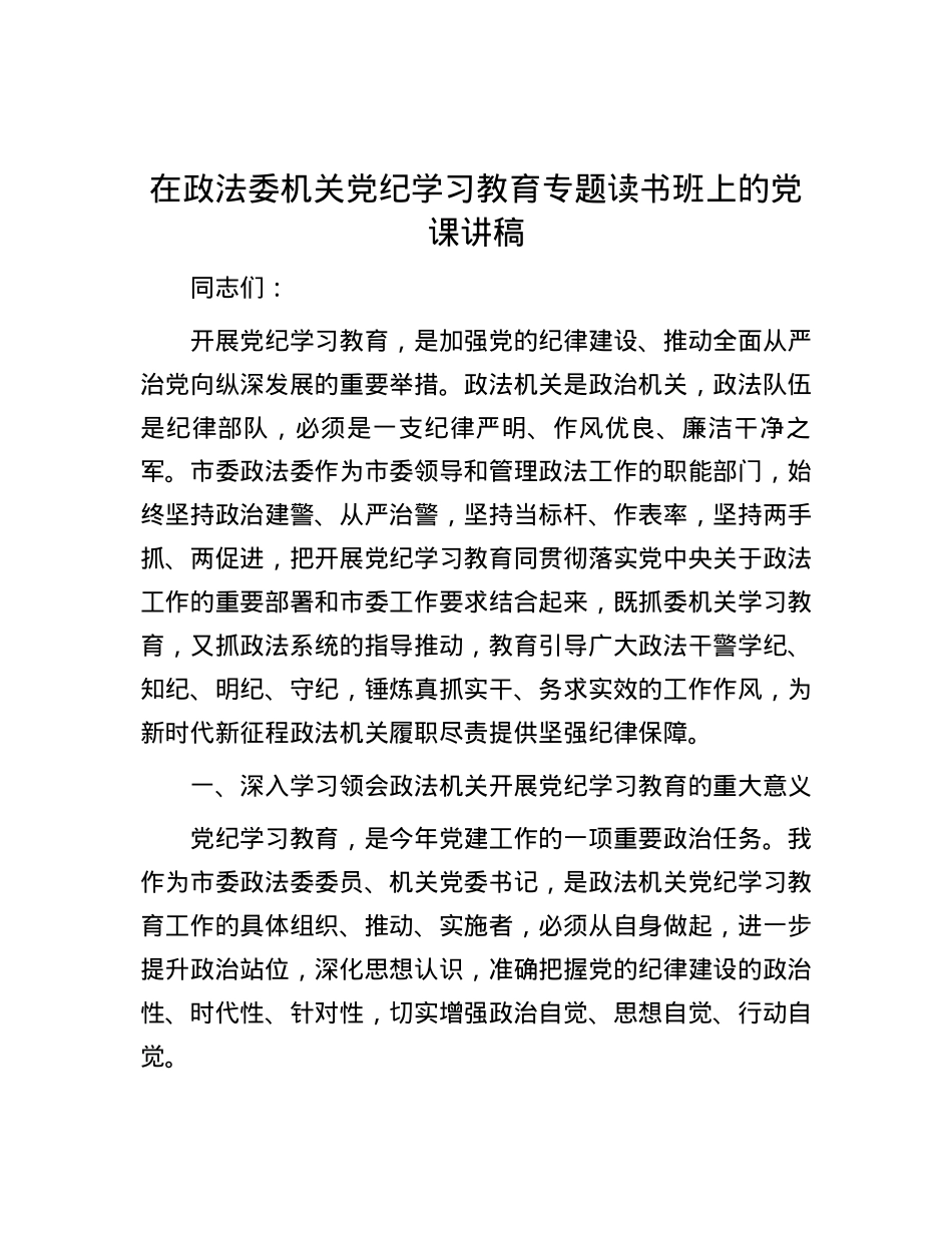 在政法委机关党纪学习教育专题读书班上的党课讲稿.docx_第1页
