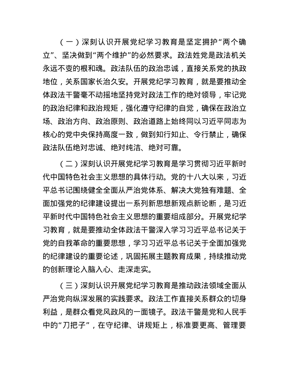 在政法委机关党纪学习教育专题读书班上的党课讲稿.docx_第2页