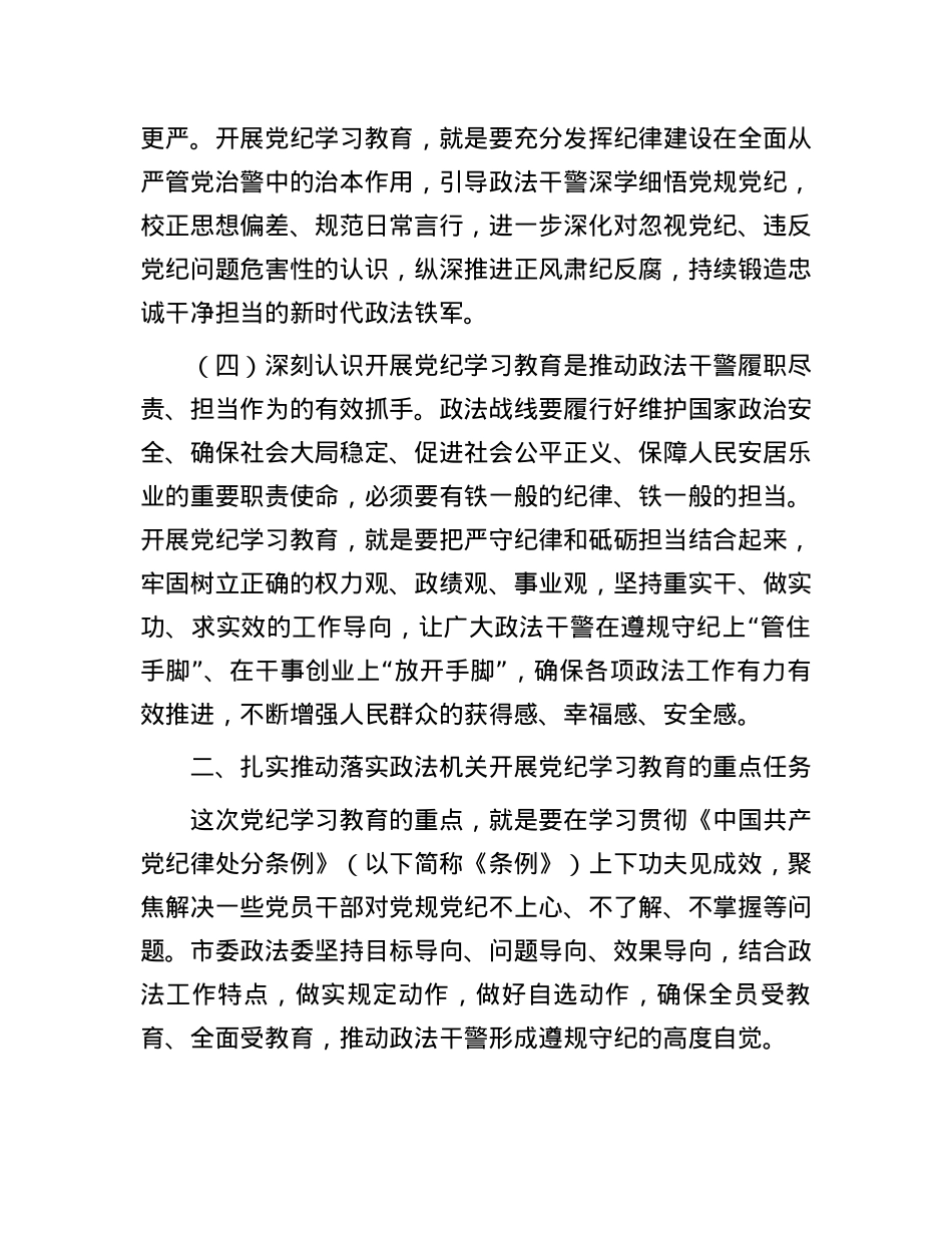 在政法委机关党纪学习教育专题读书班上的党课讲稿.docx_第3页