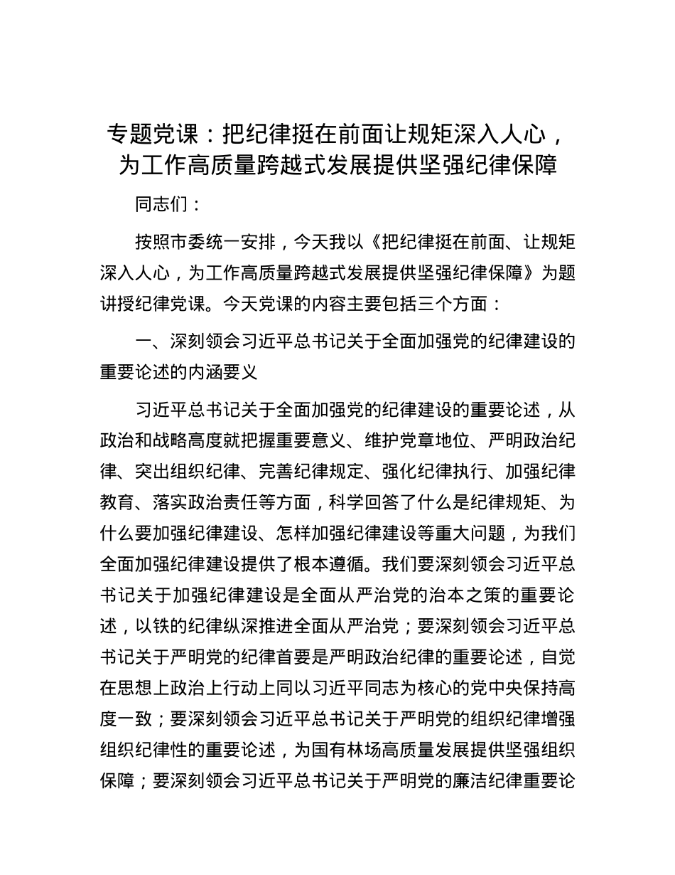 专题党课：把纪律挺在前面让规矩深入人心，为工作高质量跨越式发展提供坚强纪律保障.docx_第1页