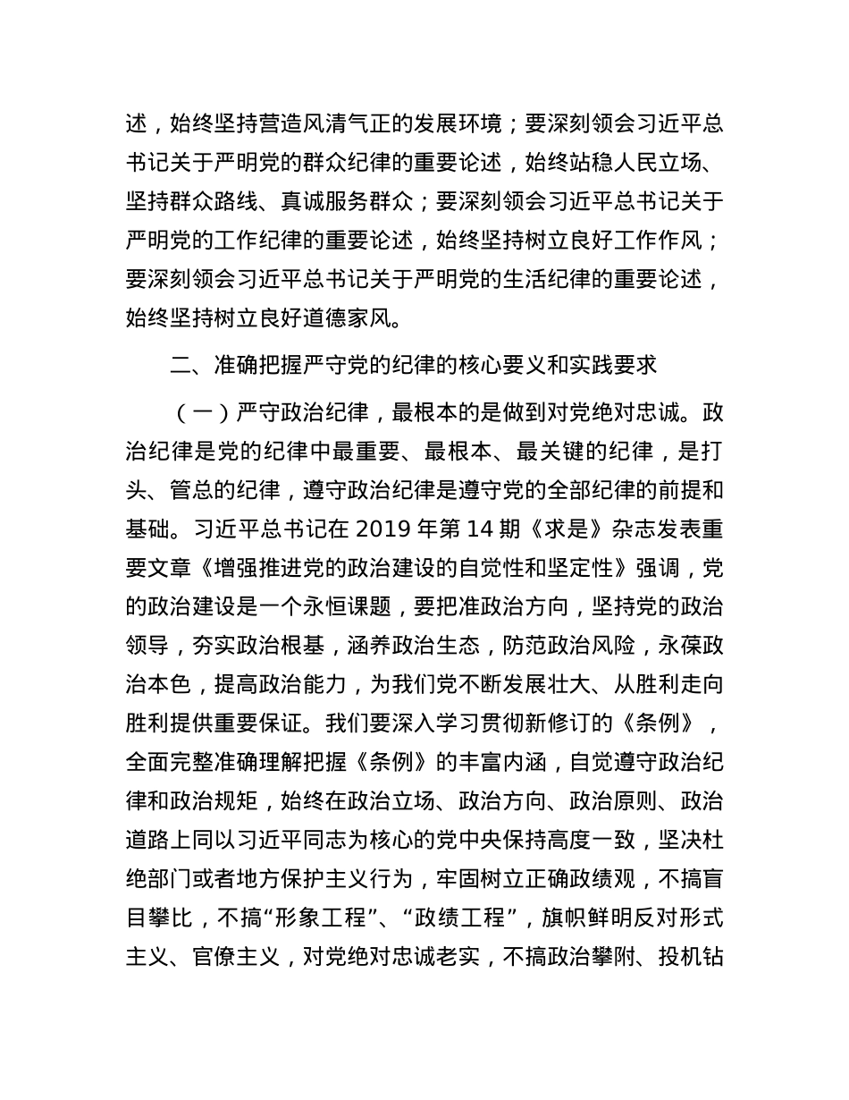 专题党课：把纪律挺在前面让规矩深入人心，为工作高质量跨越式发展提供坚强纪律保障.docx_第2页