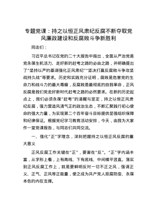 专题党课：持之以恒正风肃纪反腐 不断夺取党风廉政建设和反腐败斗争新胜利.docx