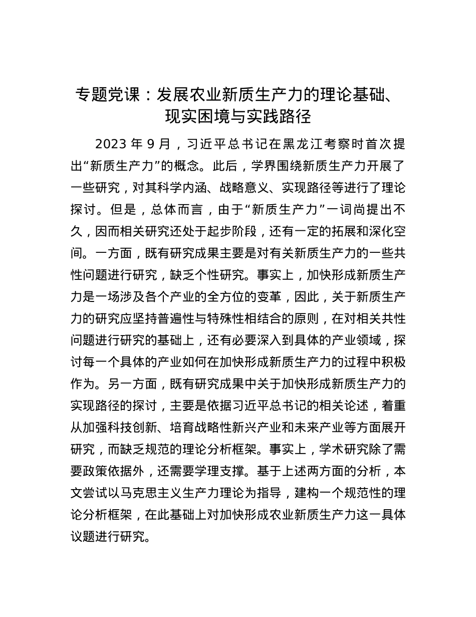 专题党课：发展农业新质生产力的理论基础、现实困境与实践路径.docx_第1页