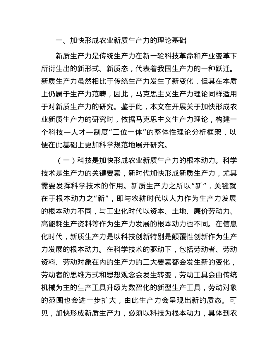 专题党课：发展农业新质生产力的理论基础、现实困境与实践路径.docx_第2页