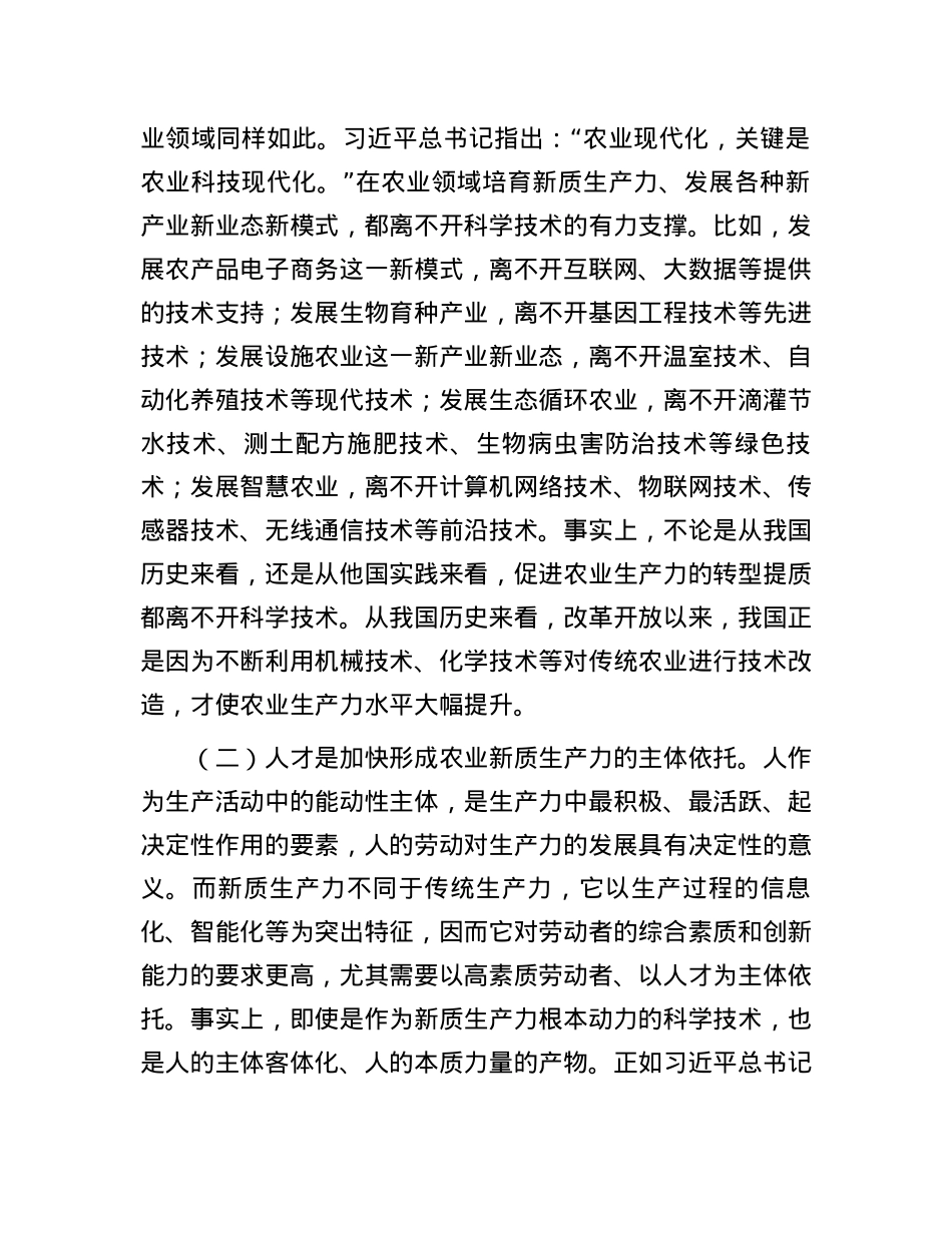 专题党课：发展农业新质生产力的理论基础、现实困境与实践路径.docx_第3页
