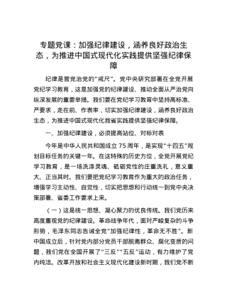 专题党课：加强纪律建设，涵养良好政治生态，为推进中国式现代化实践提供坚强纪律保障.docx