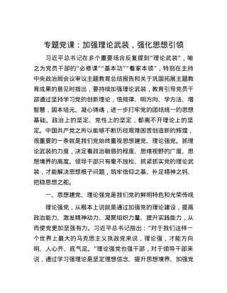 专题党课：加强理论武装，强化思想引领.docx
