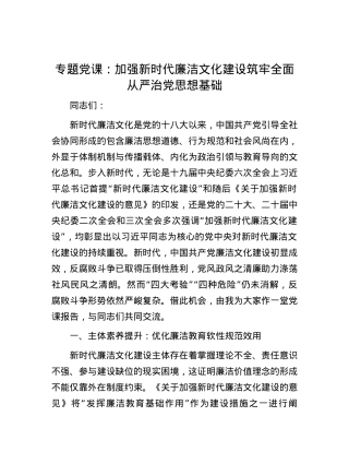专题党课：加强新时代廉洁文化建设 筑牢全面从严治党思想基础.docx