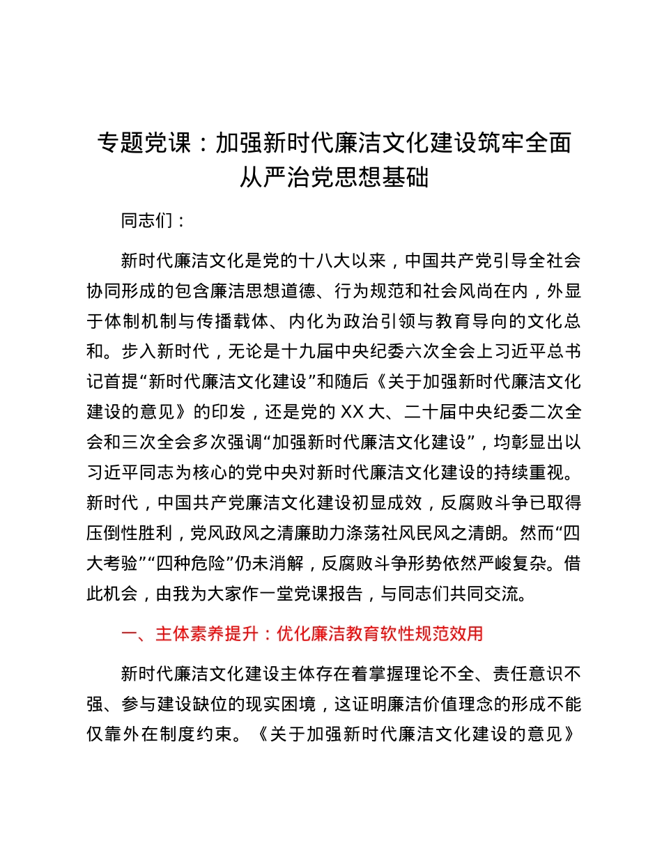 专题党课：加强新时代廉洁文化建设筑牢全面从严治党思想基础.docx_第1页