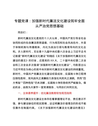 专题党课：加强新时代廉洁文化建设筑牢全面从严治党思想基础.docx