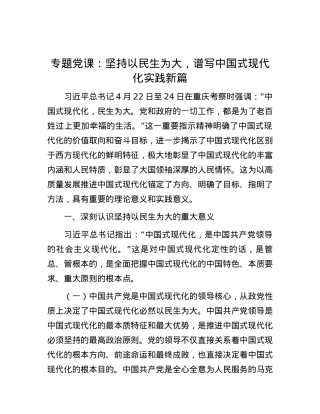 专题党课：坚持以民生为大，谱写中国式现代化实践新篇.docx