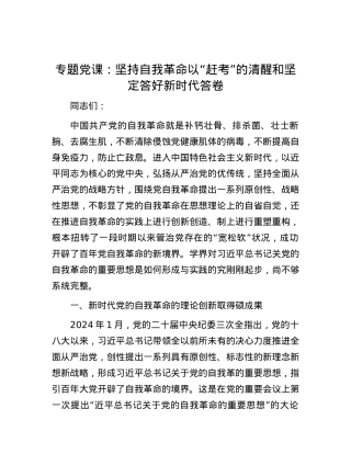 专题党课：坚持自我革命以“赶考”的清醒和坚定答好新时代答卷.docx