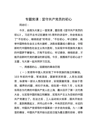 专题党课：坚守共产党员的初心.docx
