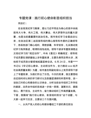专题党课：践行初心使命 彰显组织担当.docx
