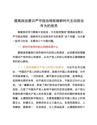 专题党课：提高政治意识严守政治规矩做新时代主动担当作为的党员.docx