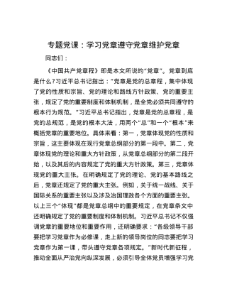 专题党课：学习党章 遵守党章 维护党章.docx