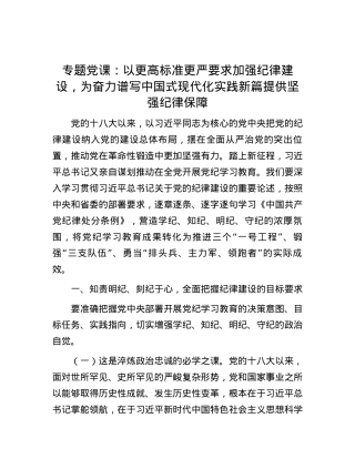 专题党课：以更高标准更严要求加强纪律建设，为奋力谱写中国式现代化实践新篇提供坚强纪律保障.docx