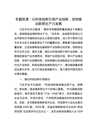 专题党课：以科技创新引领产业创新，加快推动新质生产力发展.docx