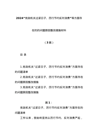 (3篇)有关“党政机关过紧日子、厉行节约反对浪费”等方面存在的的问题原因整改措施材料.docx
